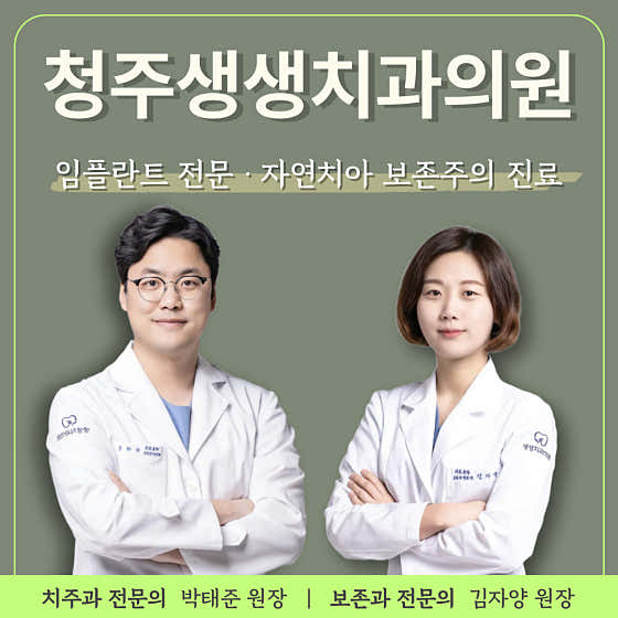 청주생생치과의원
