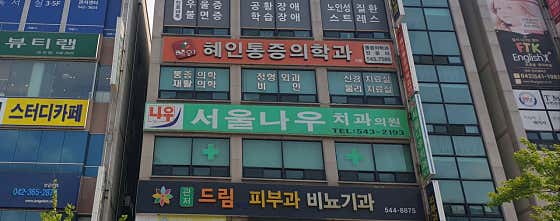 서울나우치과의원