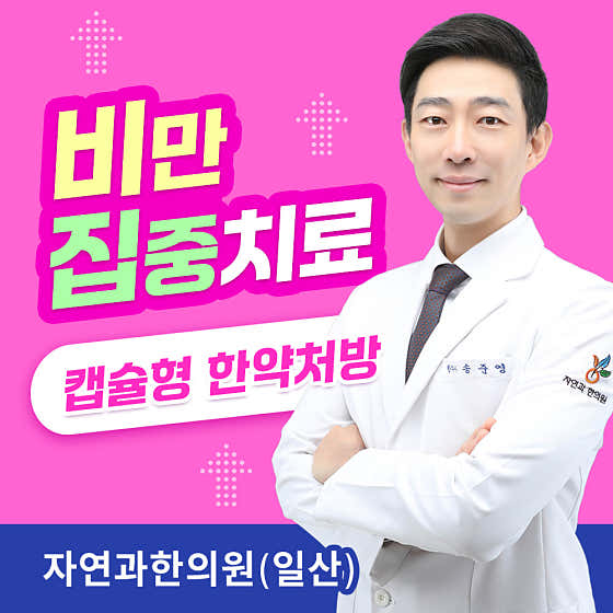 자연과한의원 일산