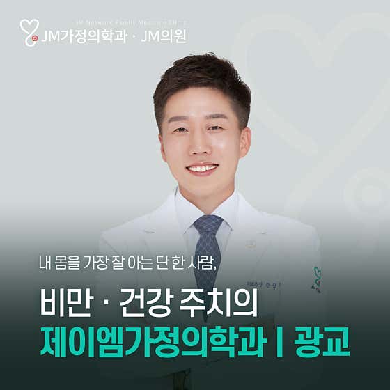 제이엠가정의학과의원 광교