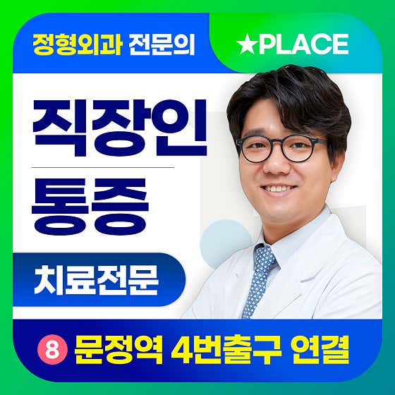 Naeum Orthopedic Clinic Songpa Munjeong