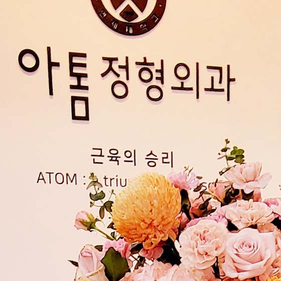 아톰정형외과의원