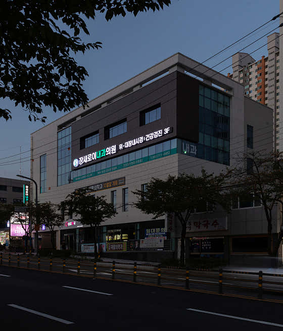 장새로이내과의원내과