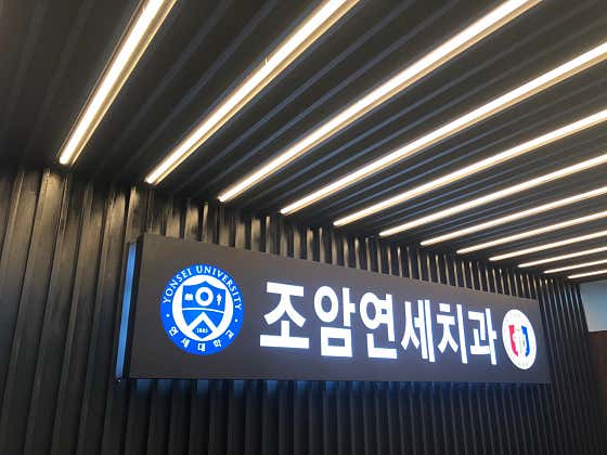 조암연세치과의원