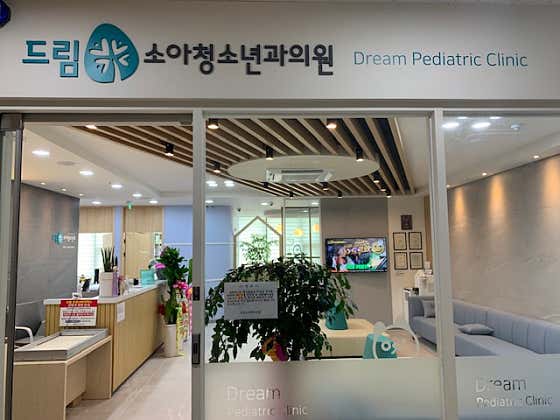 드림소아청소년과의원