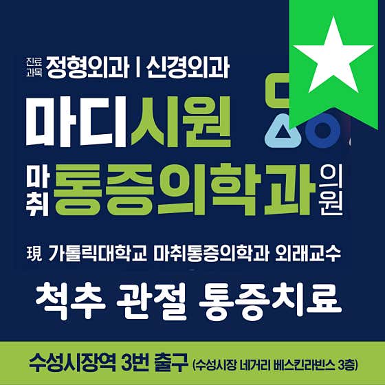 馬迪西翁麻醉與疼痛醫學診所