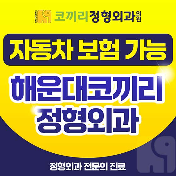 Haeundae Elephant Orthopedic Clinic