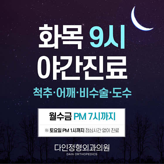 다인정형외과의원