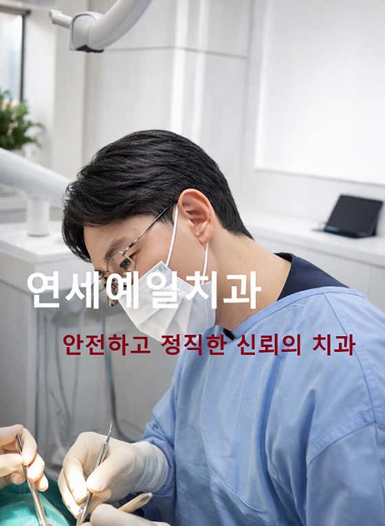 Yonsei Yale Dental Clinic