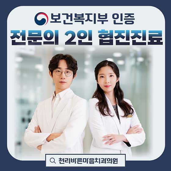 천리바른마음치과의원