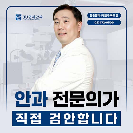 SU연세안과의원