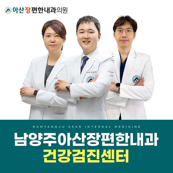 아산장편한내과의원 남양주