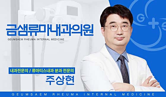 금샘류마내과의원