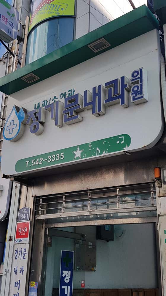 정기문내과의원