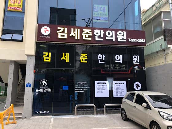 Kim Se-jun Korean Medicine Clinic