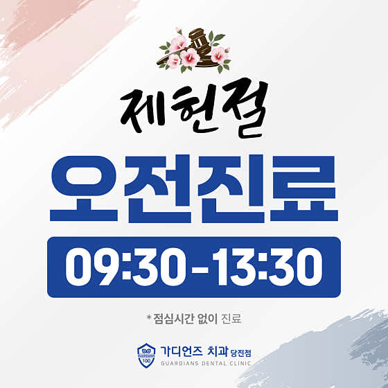 가디언즈치과의원 당진점