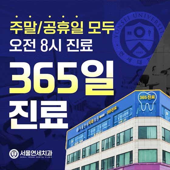 首爾延世牙醫診所安陽