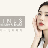 리트머스성형외과의원