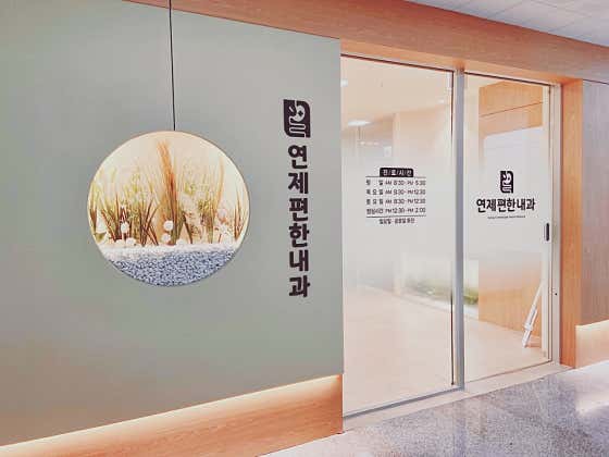 Yeonje Pyeonhan Internal Medicine Clinic