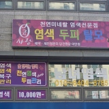 Dye & Scalp Dangjin Branch