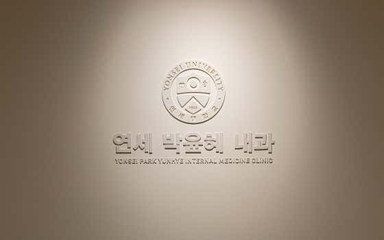 Yonsei Park Yoon-hye Internal Medicine Clinic