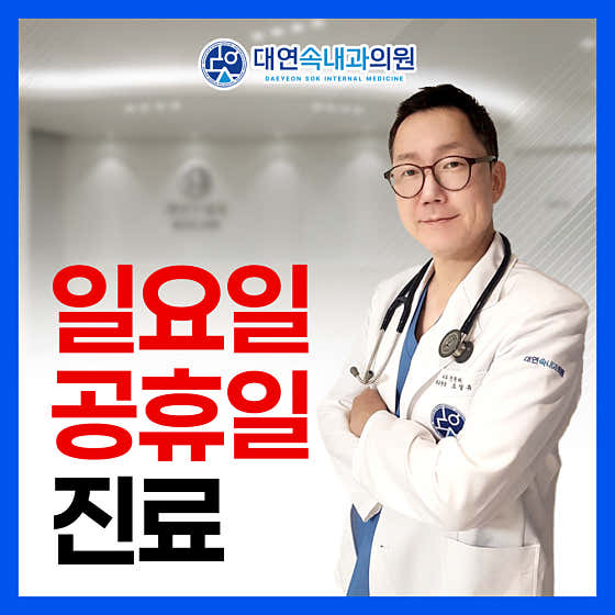 大延碩內科診所