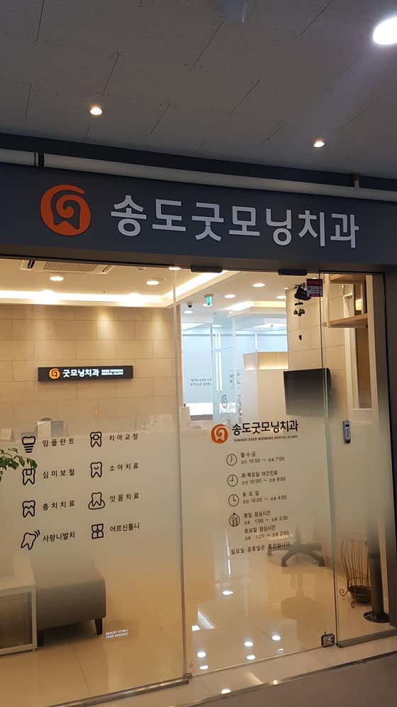 송도굿모닝치과의원
