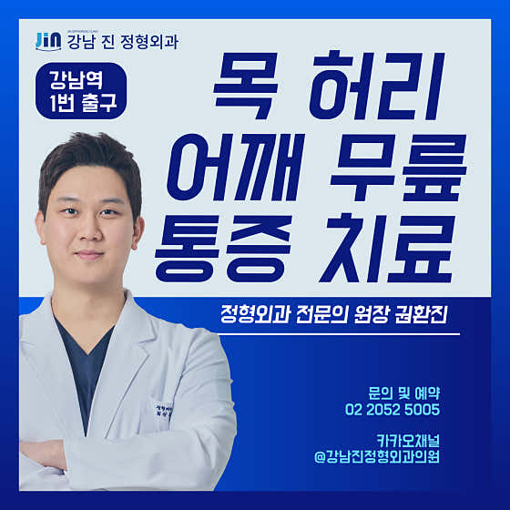 강남진정형외과의원