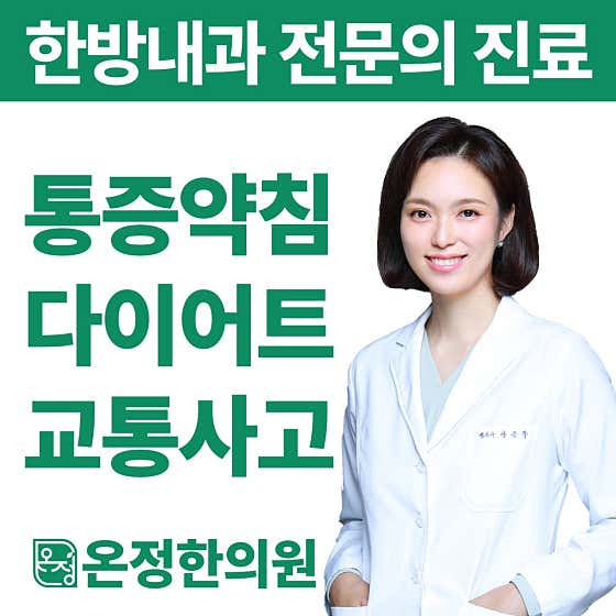 온정한의원