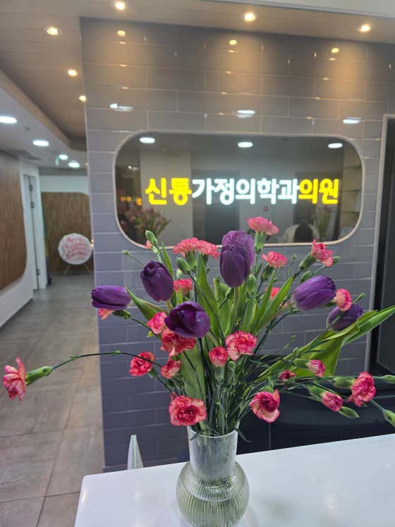 신통가정의학과의원