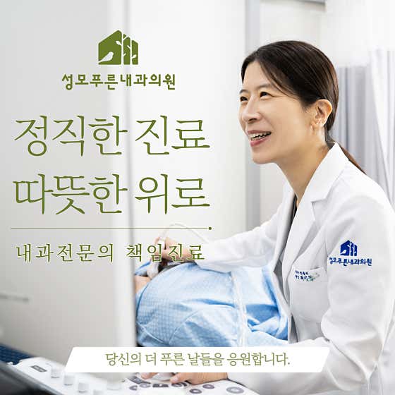 Seongmo Pureun Internal Medicine Clinic