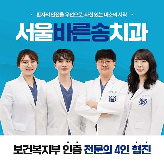 서울바른송치과의원 부평동암