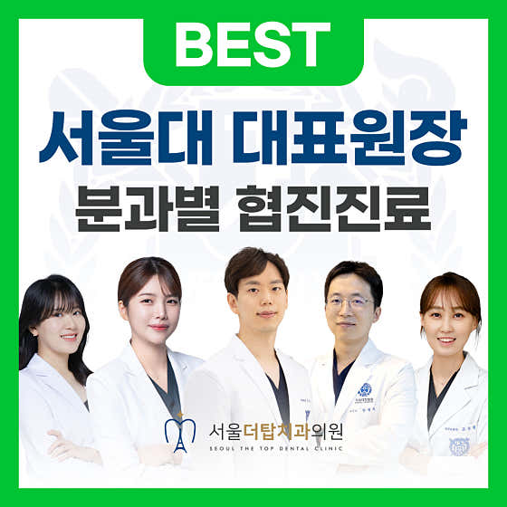서울더탑치과의원