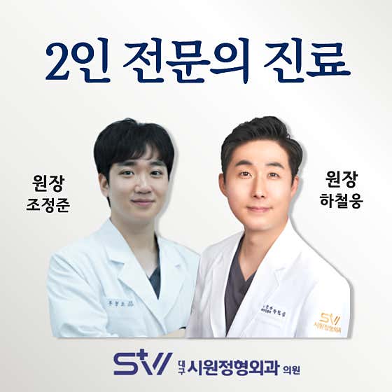 Daegu Siwon Orthopedic Clinic