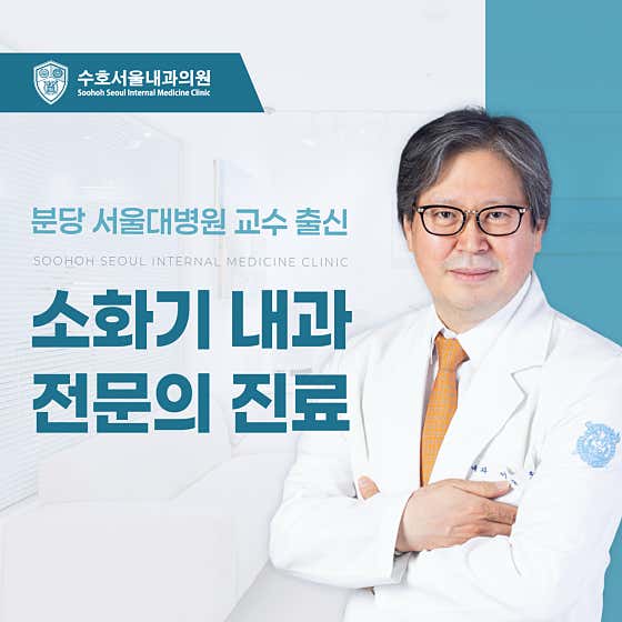 수호서울내과의원내과