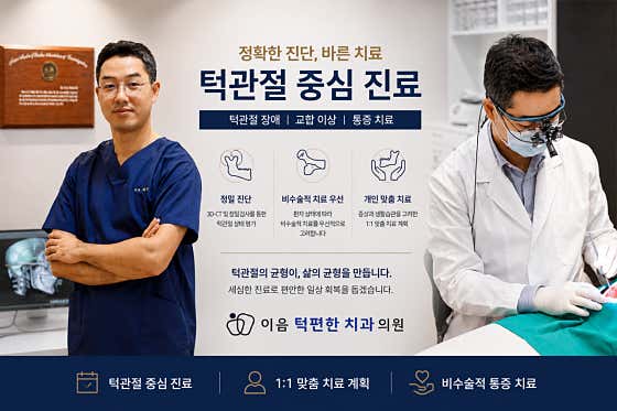 Ieumteokpyeonhan Dental Clinic