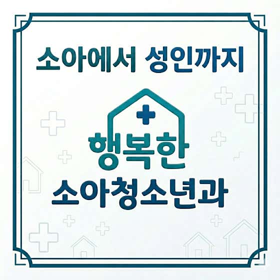 성복행복한소아청소년과의원