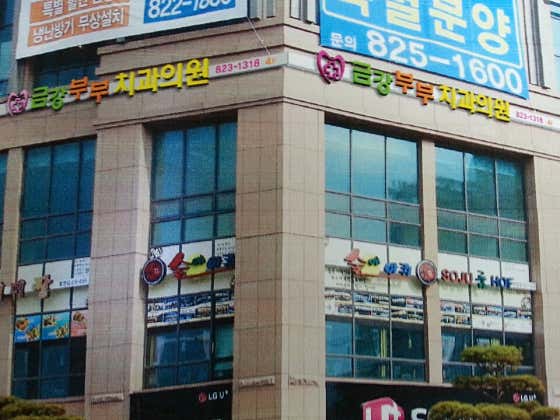 금강부부치과의원