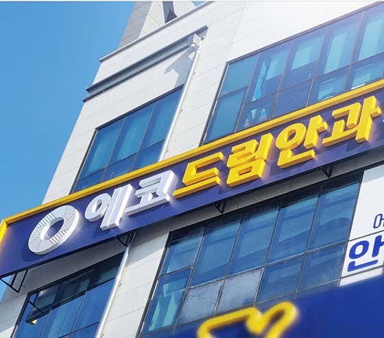 에코드림안과의원