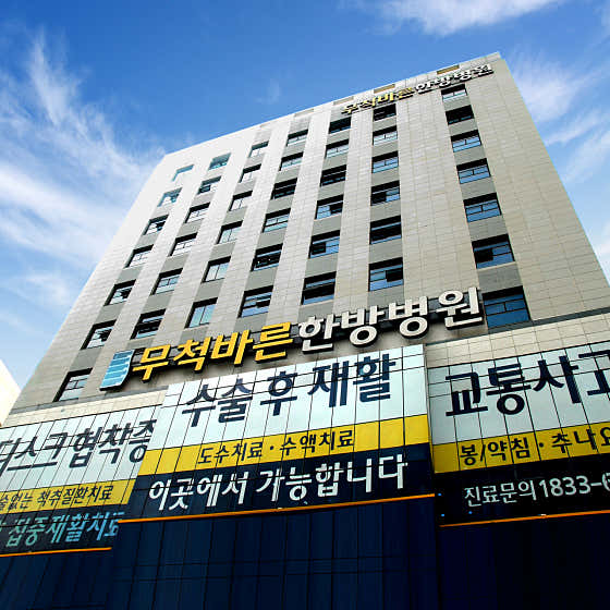 무척바른한방병원