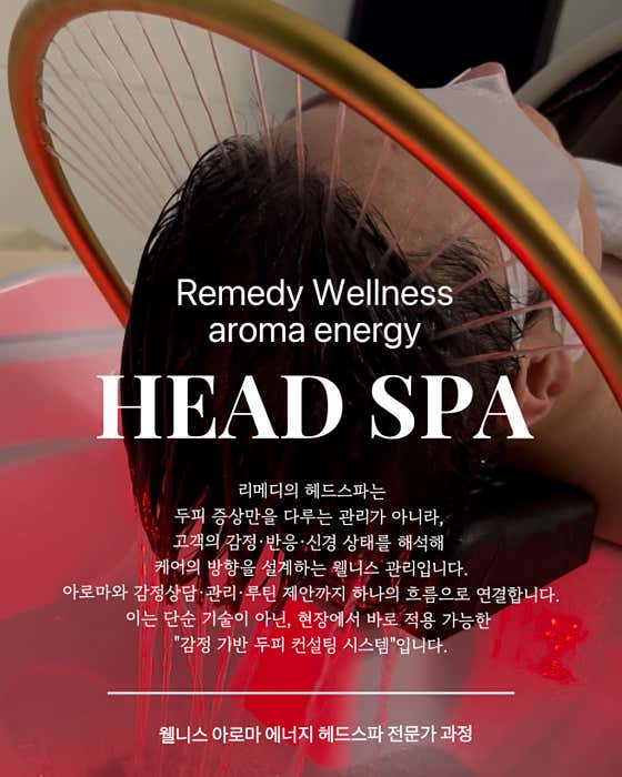 리메디에스테틱 앤 헤드스파