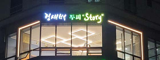 Jeong Sae-byeok Scalp Story