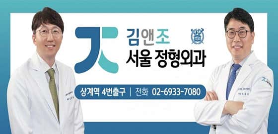 김앤조서울정형외과의원
