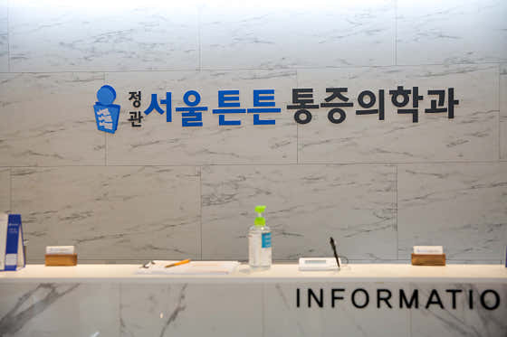 정관서울튼튼마취통증의학과의원