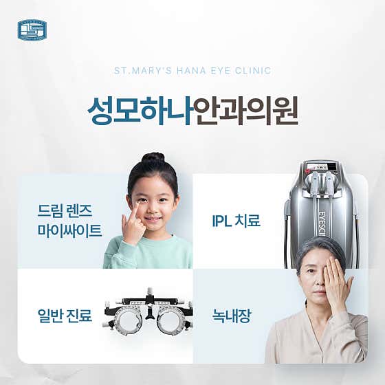 성모하나안과의원