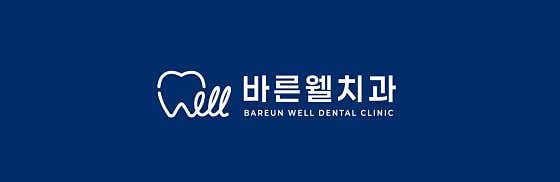 바른웰치과의원