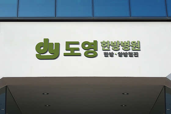 Doyoung Oriental Medicine Hospital