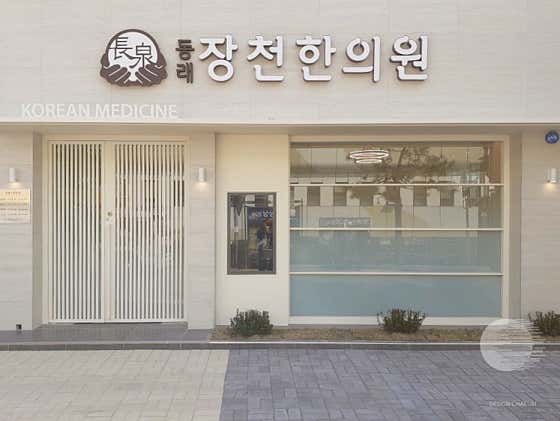 동래장천한의원