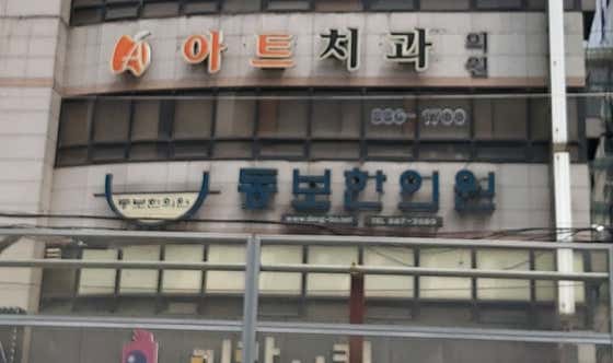 코침통통동보한의원