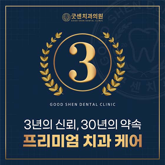 굿센치과의원 일산